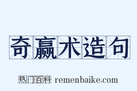 奇赢术造句是什么意思的图片